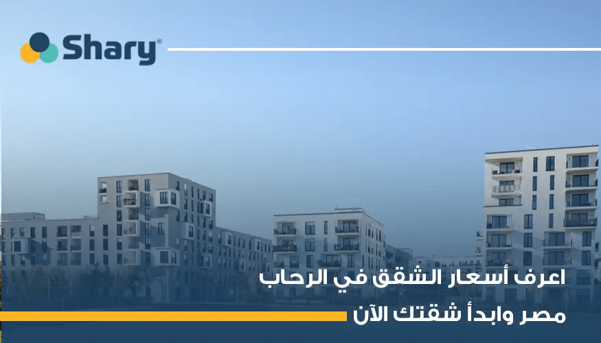 كيف يتم تحديد اسعار الشقق في مدينة الرحاب مصر 2025؟